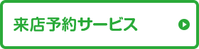 来店予約