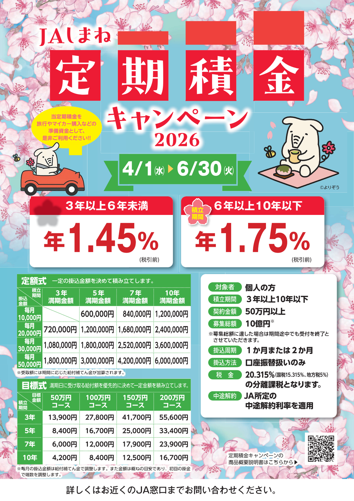 定期積金キャンペーン2026春.png