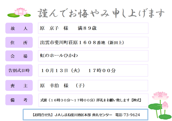 R0810　10　原　京子　様　満８９歳　斐川町荘原.png