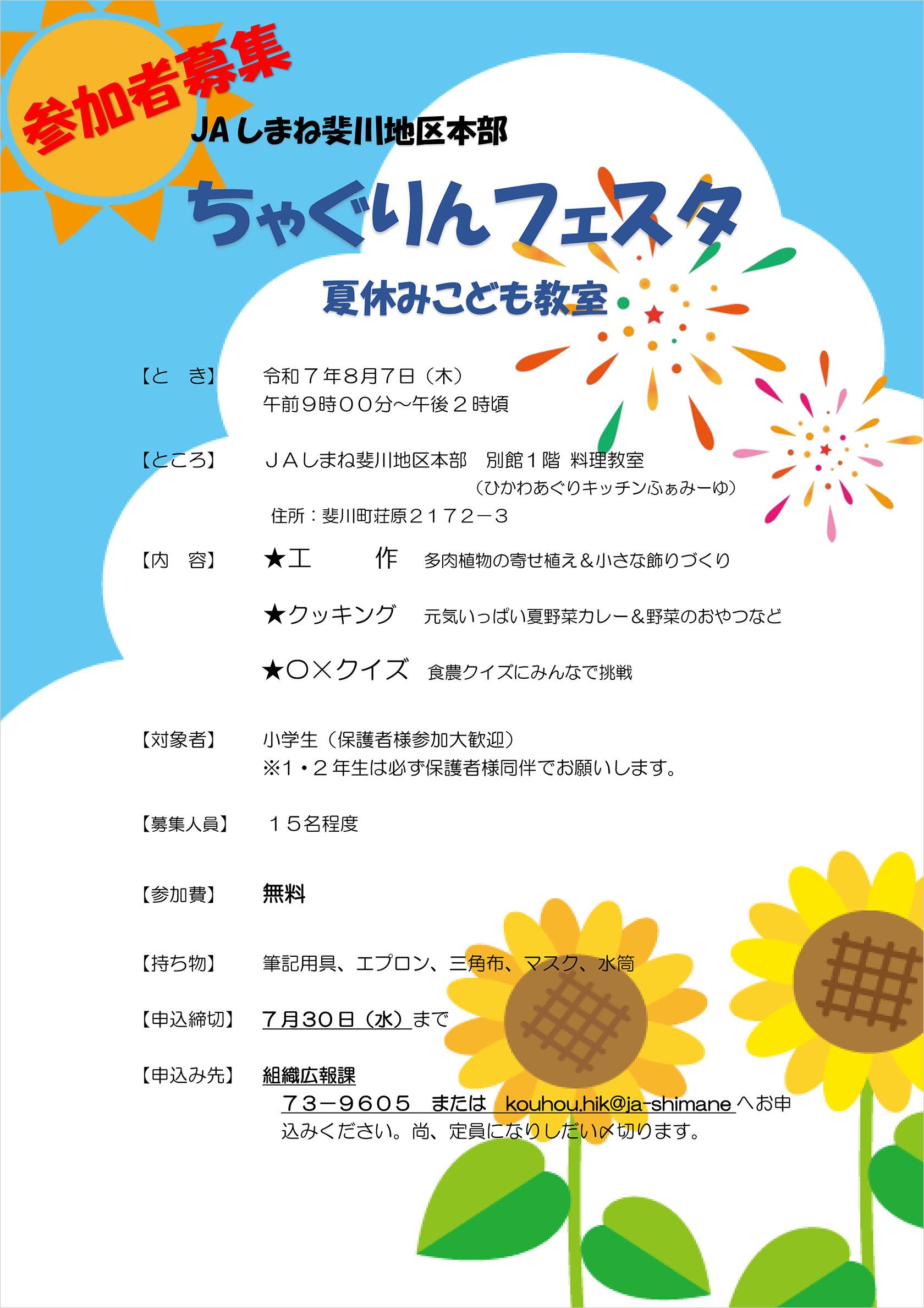 ちゃぐりんフェスタ（夏休みこども教室）