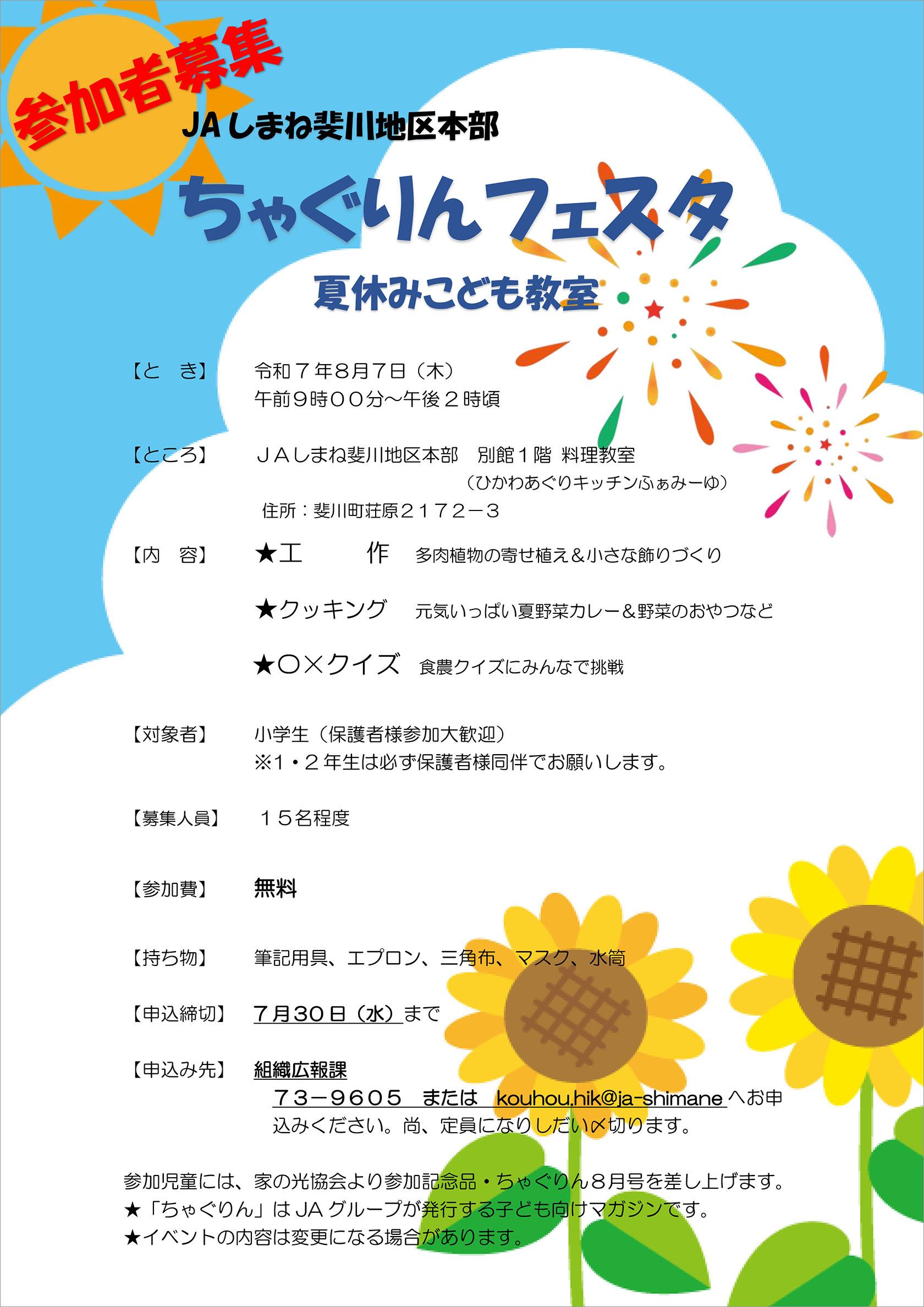 ちゃぐりんフェスタ（夏休みこども教室）