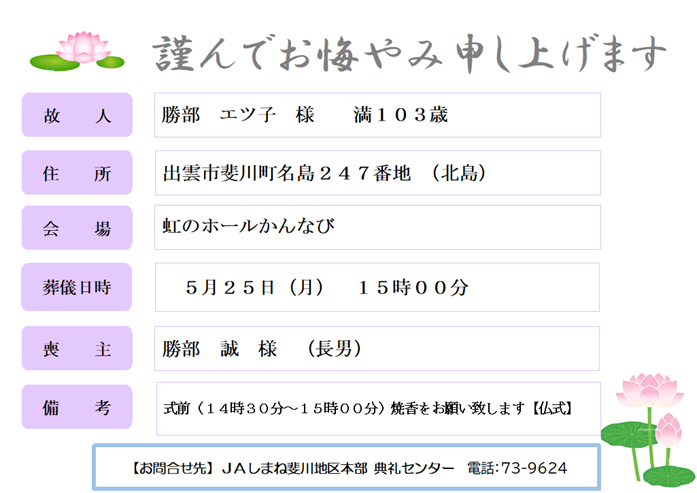 R080520　勝部　エツ子　様　満１０３歳　斐川町名島.png