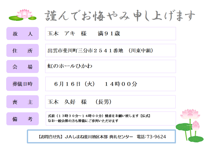 R080610　玉木　アキ　様　満９１歳　斐川町三分市.png