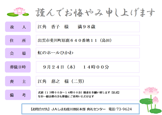 R0809　14　江角　香子　様　満９８歳　斐川町原鹿.png