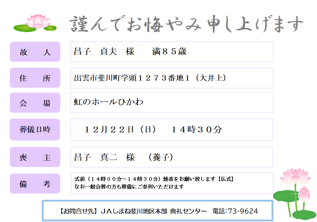 R61222　昌子　貞夫　様　満８５歳　斐川町学頭.png