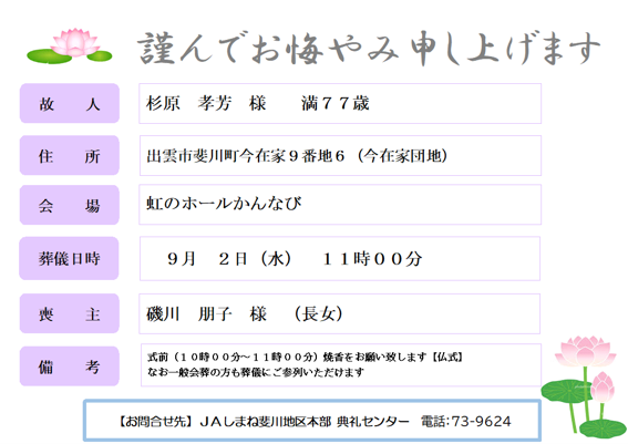 R0809　01　杉原　孝芳　様　　満７７歳　斐川町今在家.png
