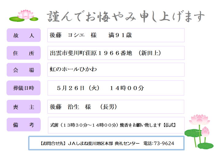R080521　後藤　ヨシエ　様　満９１歳　斐川町荘原.png