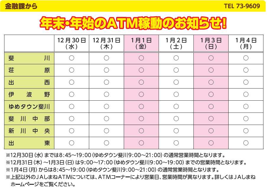 年末 年始のatm稼働のお知らせ Jaしまね