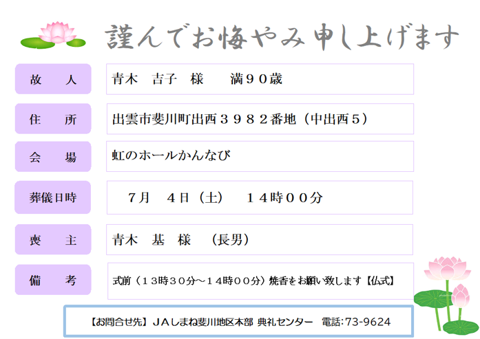 R080703　青木　吉子　様　満９０歳　斐川町出西.png
