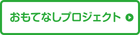 おもてなしプロジェクト