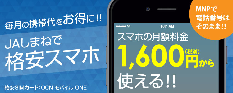 JAしまねで格安スマホ
