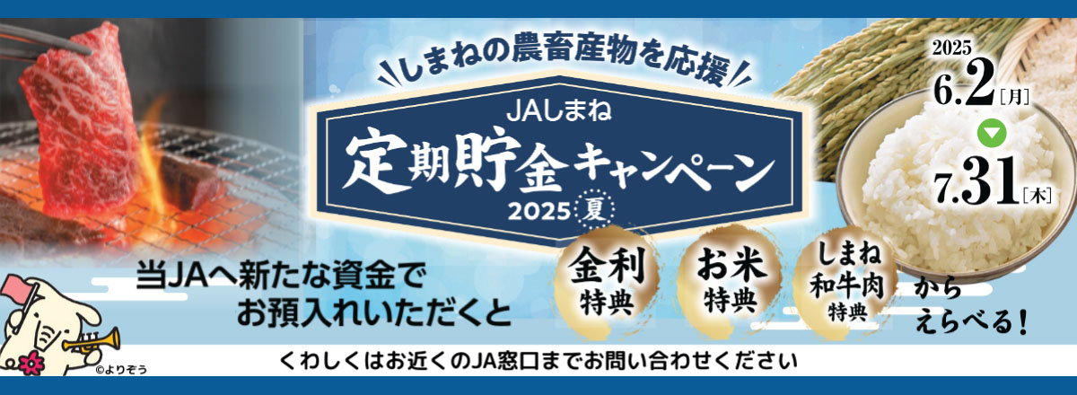 JAしまね定期貯金キャンペーン2025夏