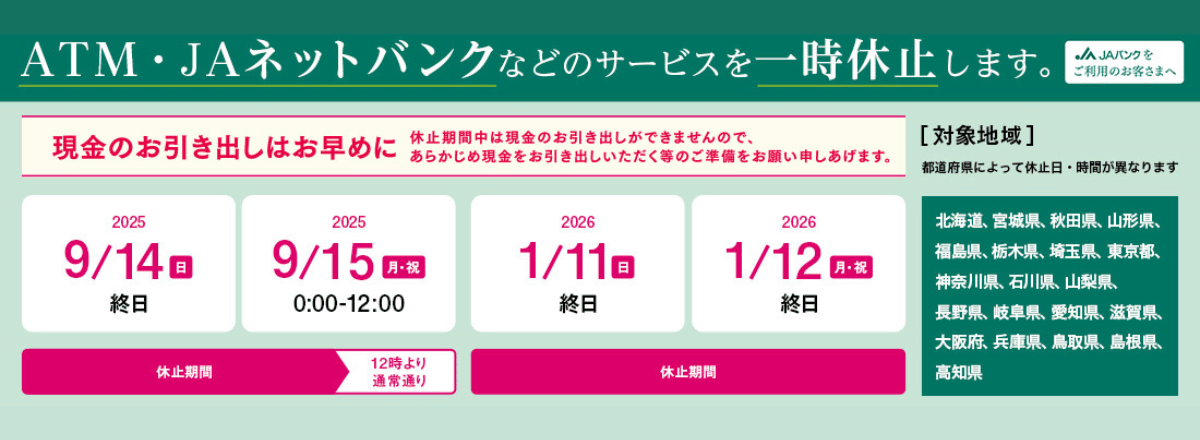 ATM一時停止のお知らせ