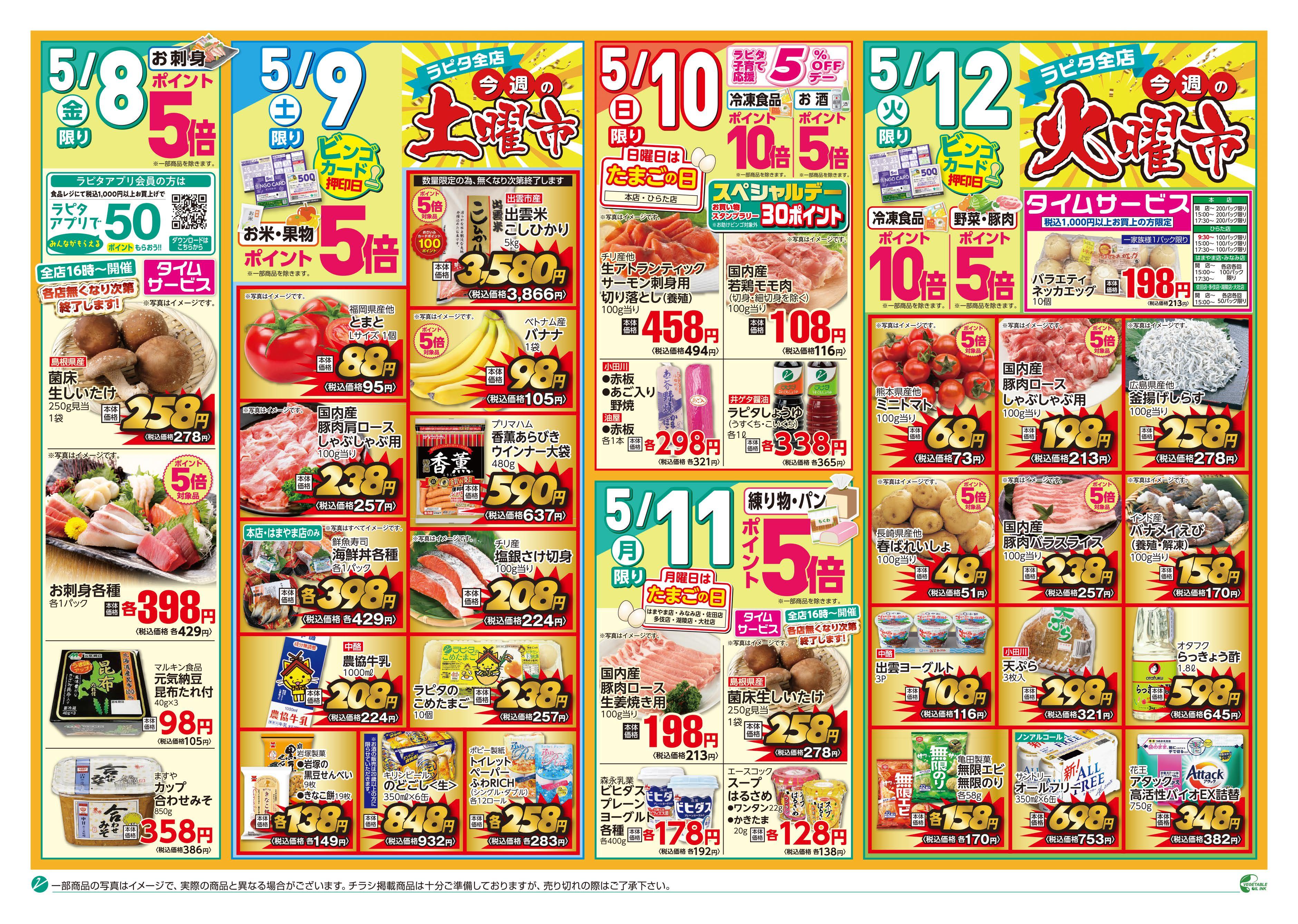 チラシ（5／8～5／12）｜JAしまね