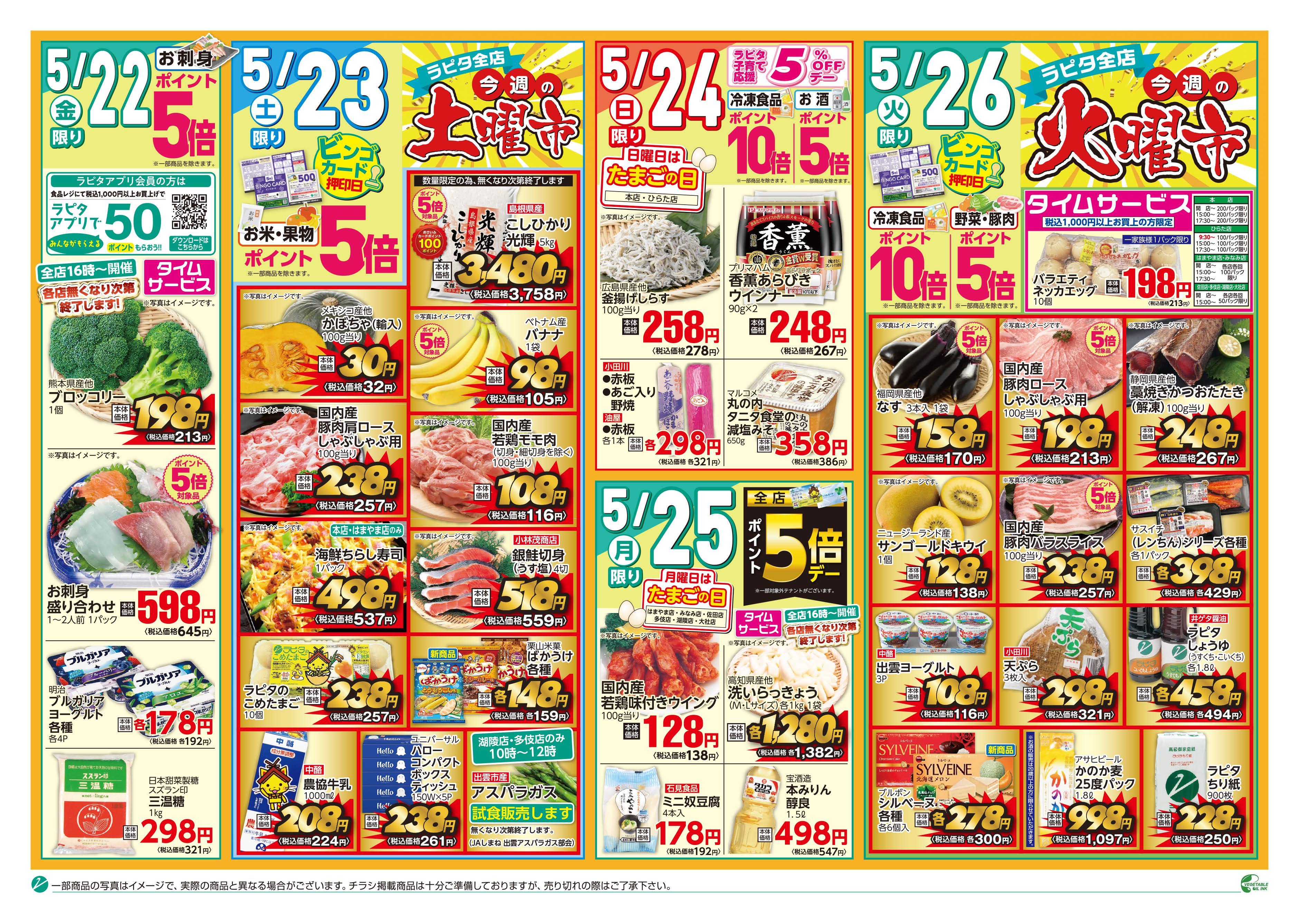 チラシ（5／22～5／26）｜JAしまね
