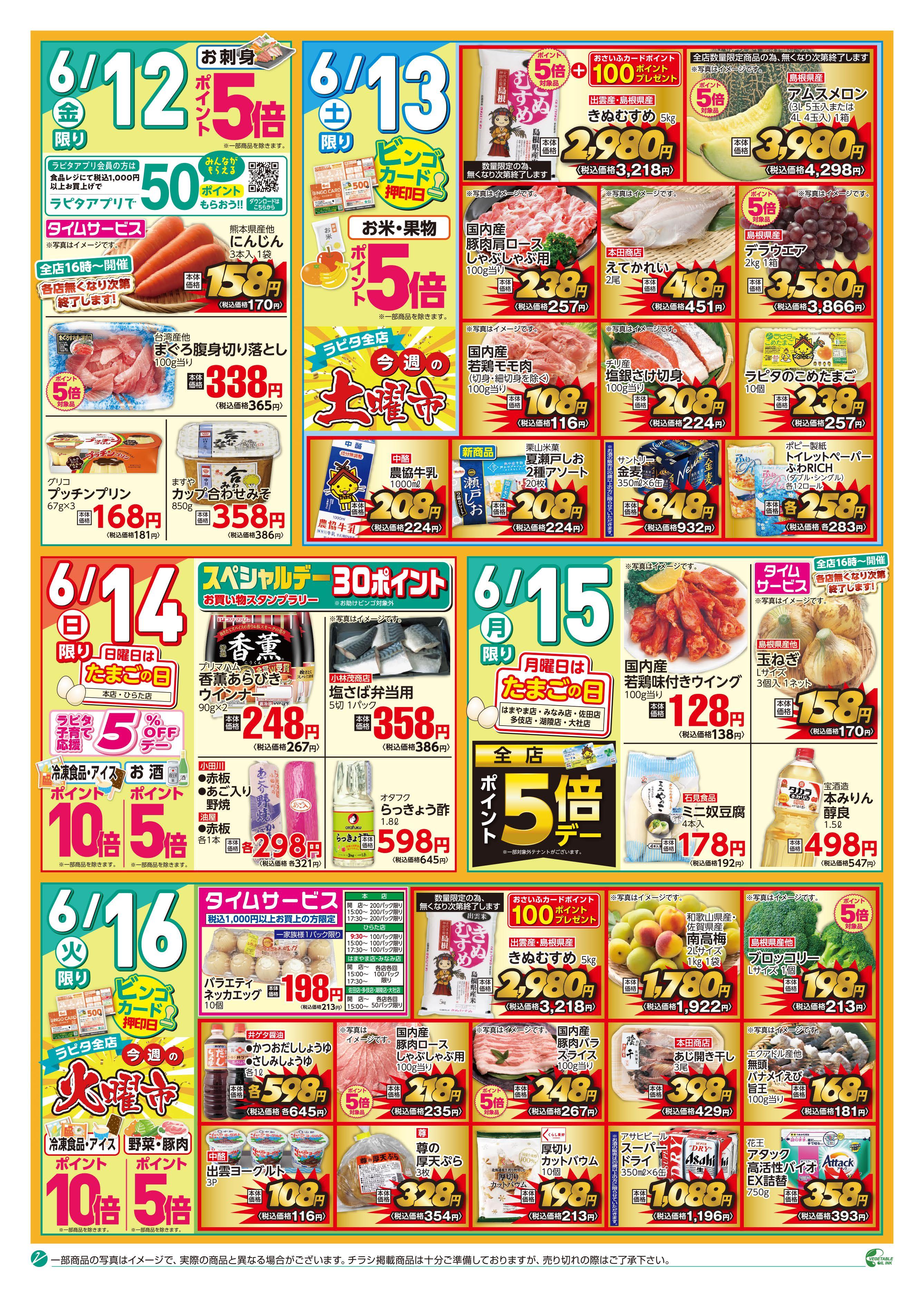 チラシ（6／12～6／16）｜JAしまね