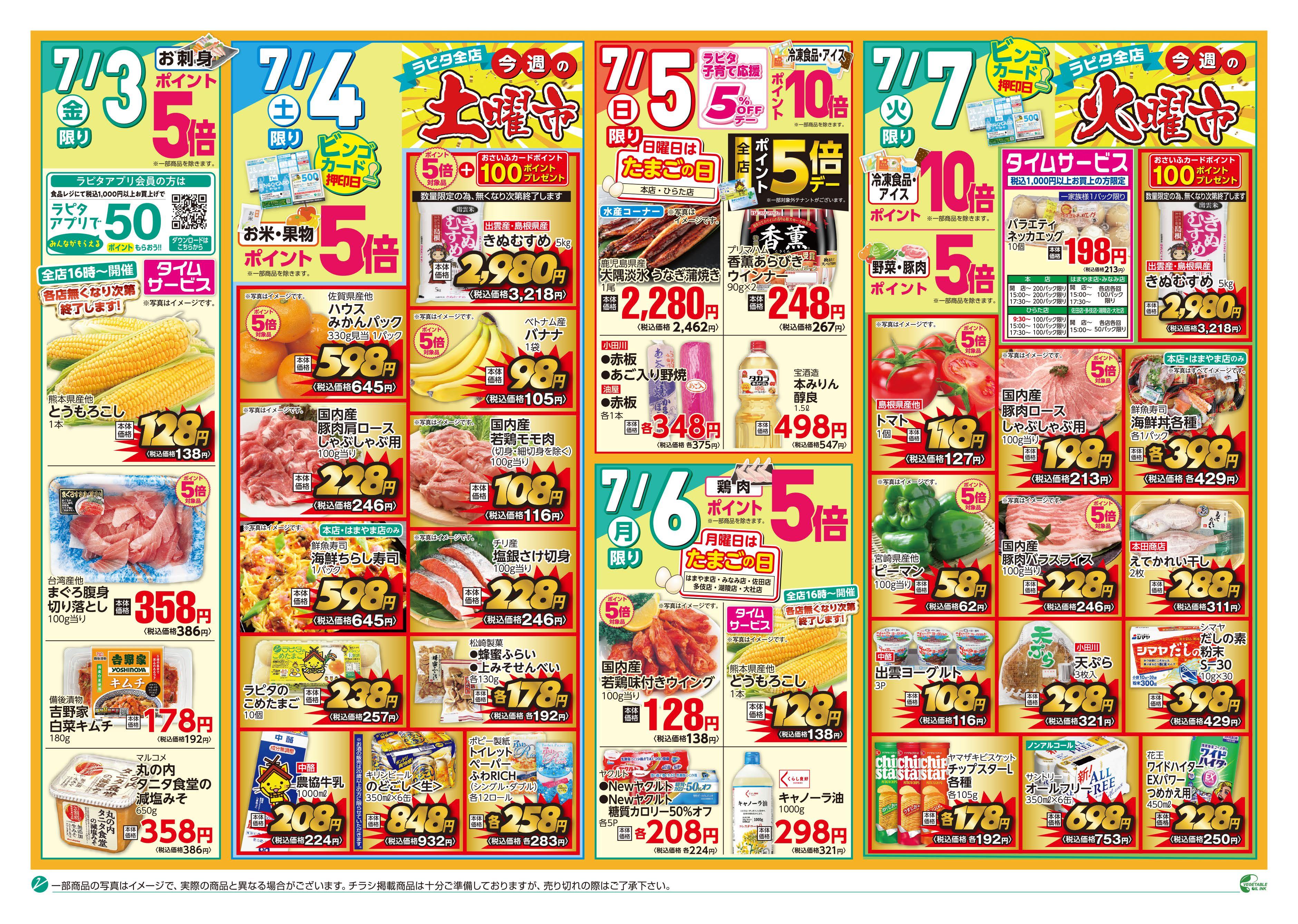 チラシ（7／3～7／7）｜JAしまね