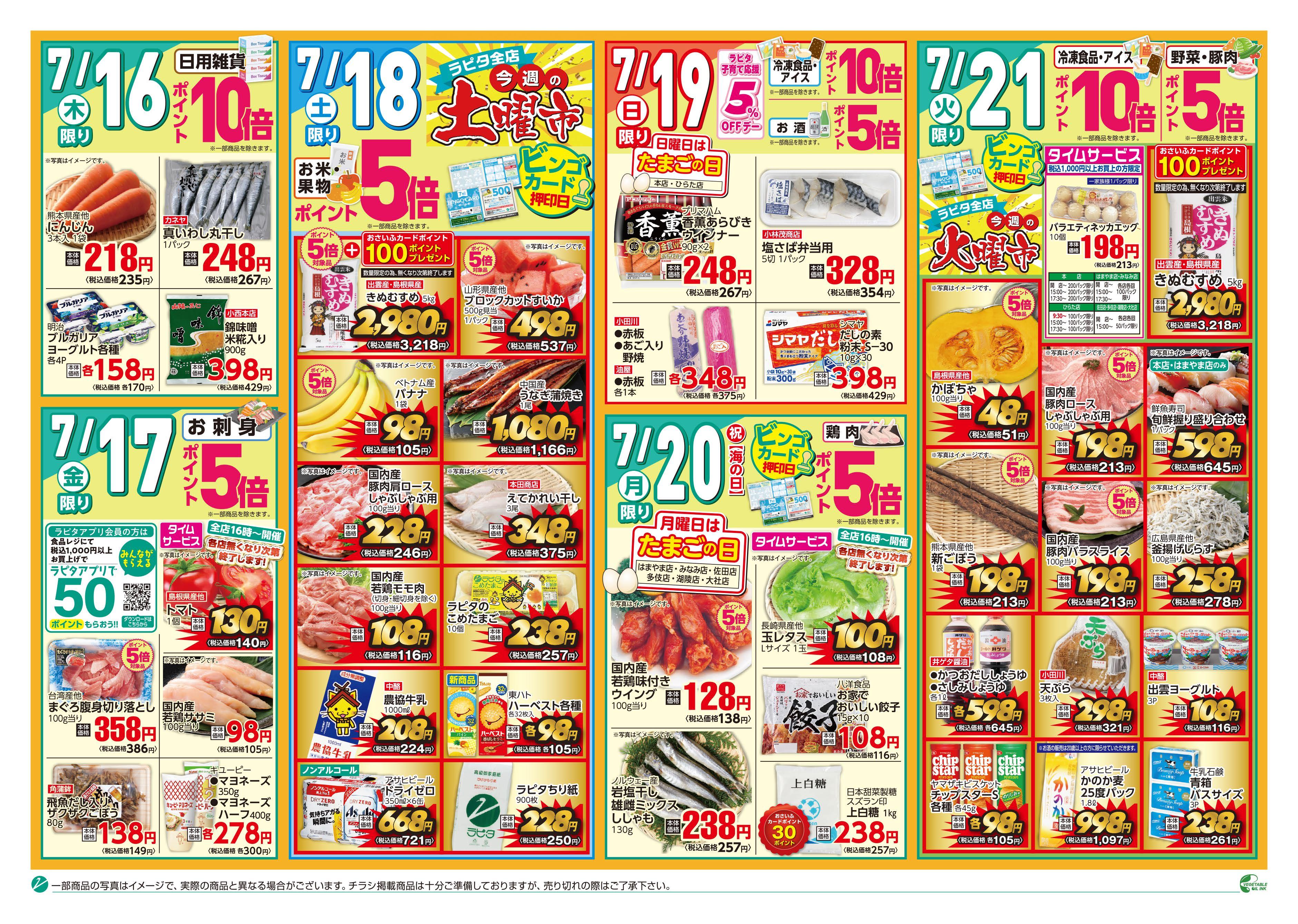 チラシ（7／16～7／21）｜JAしまね