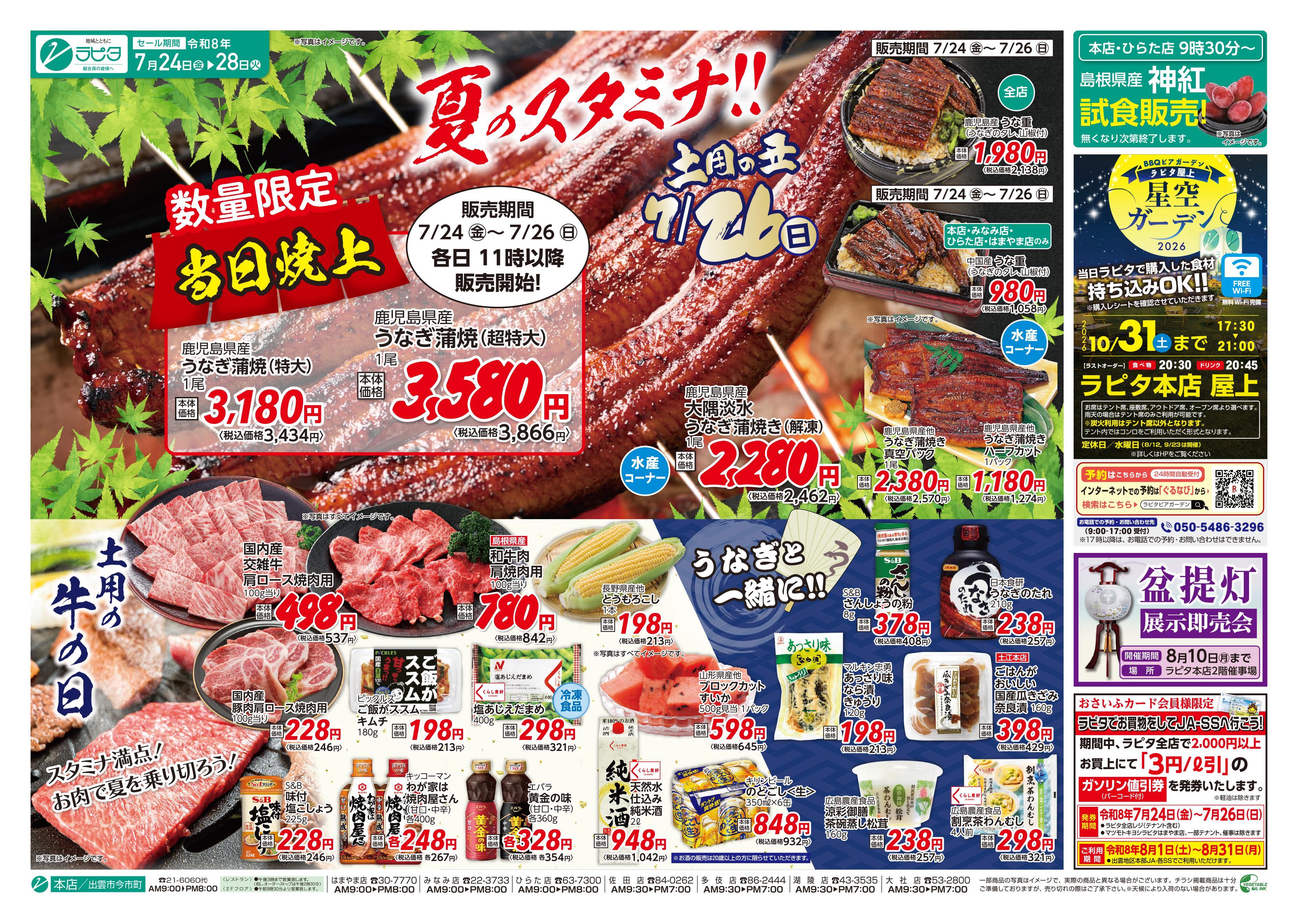 チラシ（7／24～7／28）｜JAしまね