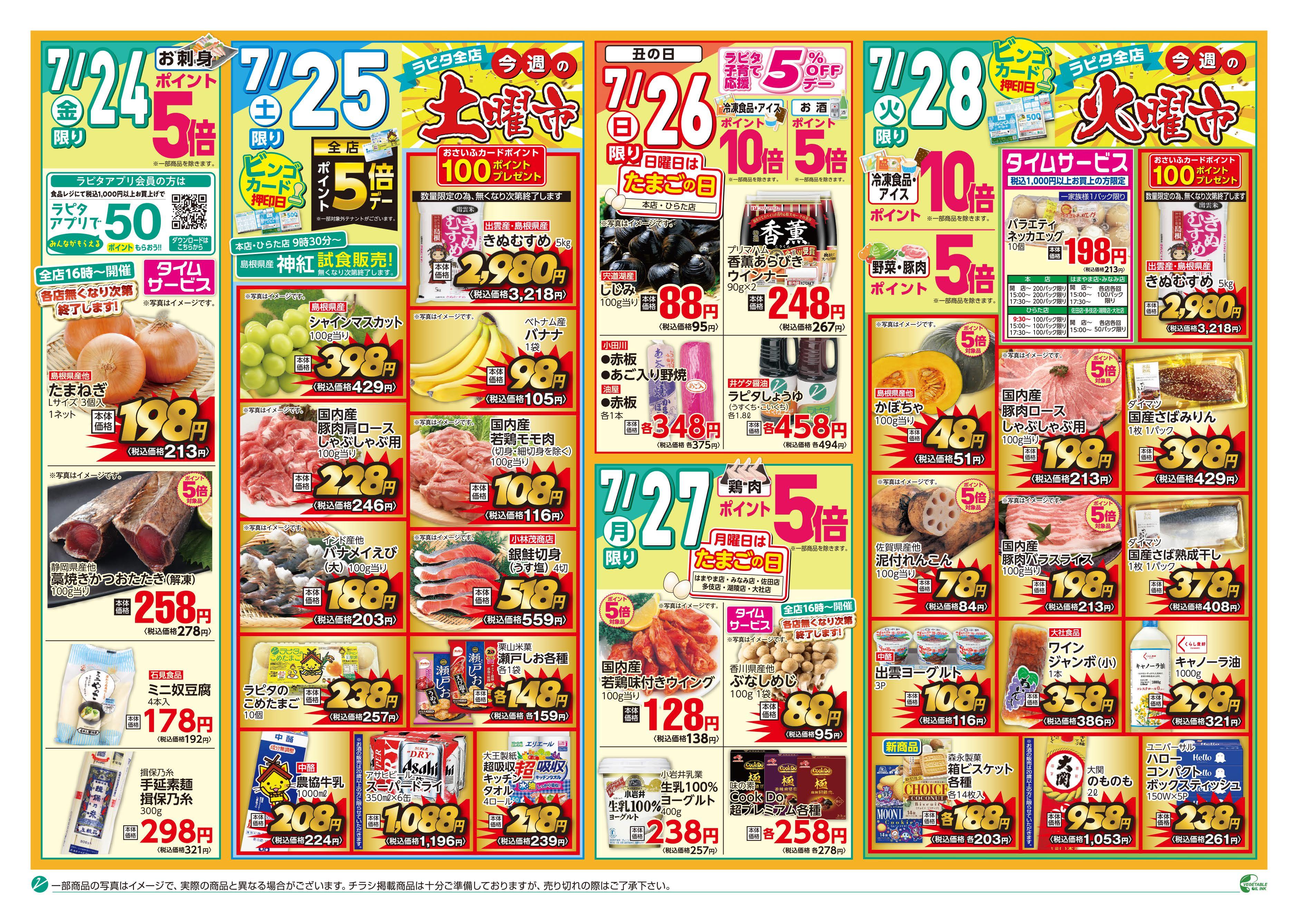 チラシ（7／24～7／28）｜JAしまね