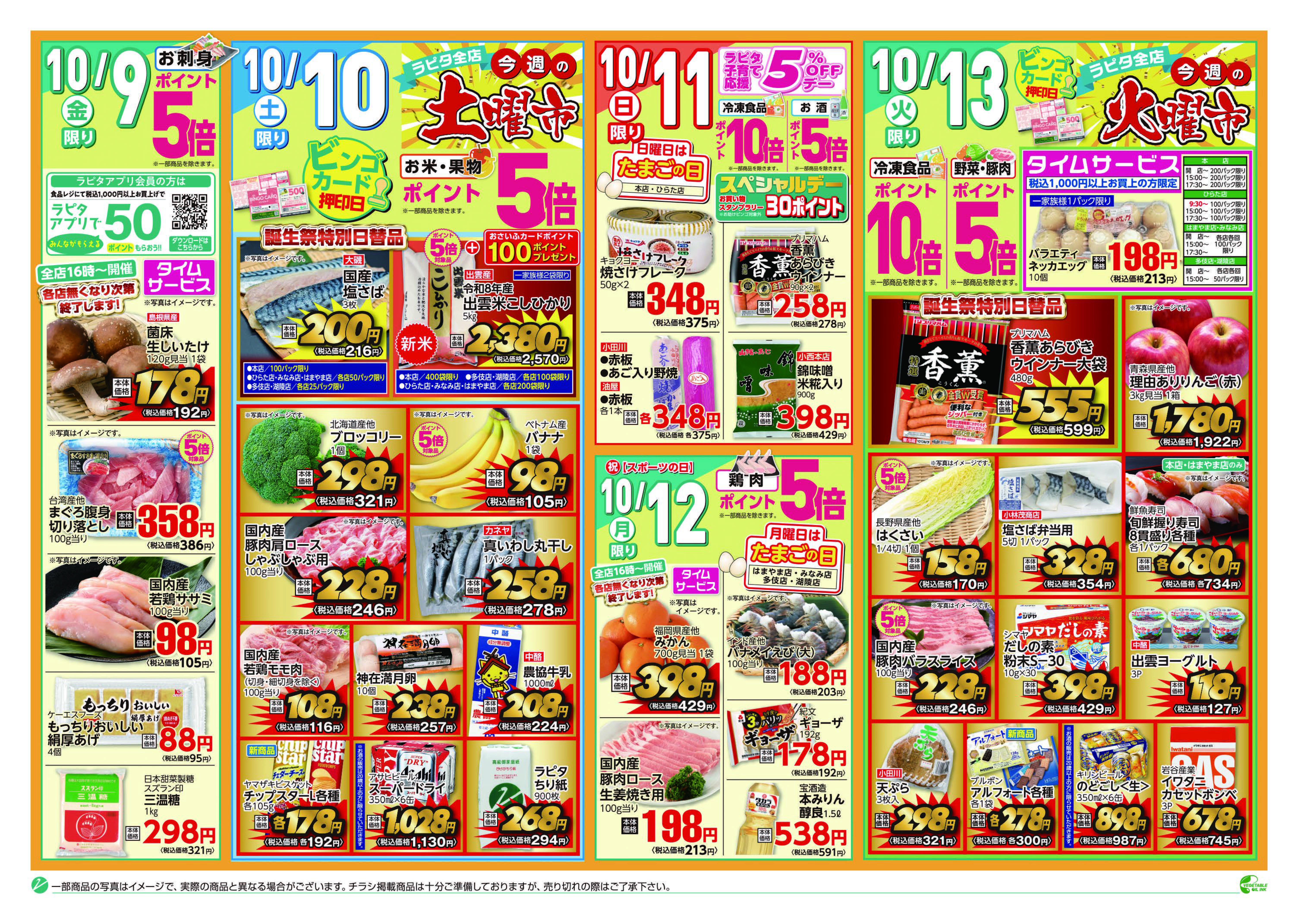 チラシ（10／9～10／13）｜JAしまね