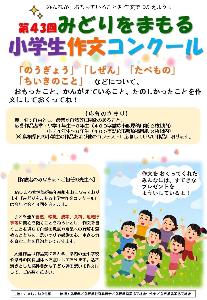 第43回みどりをまもる小学生作文コンクール の応募について Jaしまね