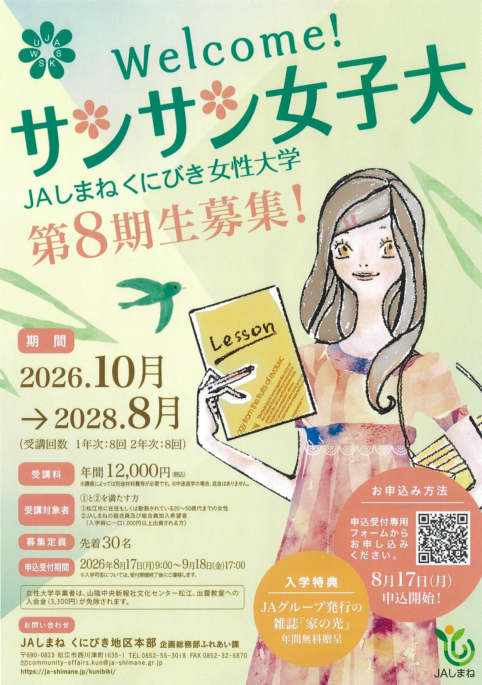 20260807_サンサン女子大_第8期_表.jpg