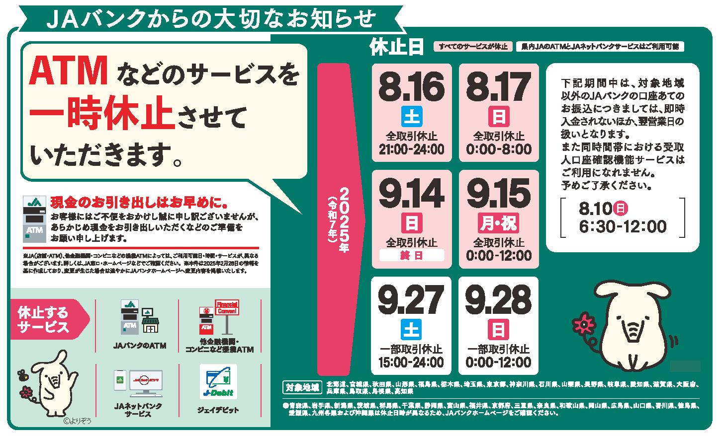 R7ATM休止予定.jpg