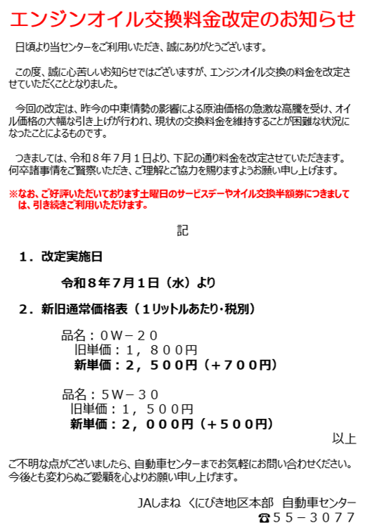 エンジンオイル料金改定.png