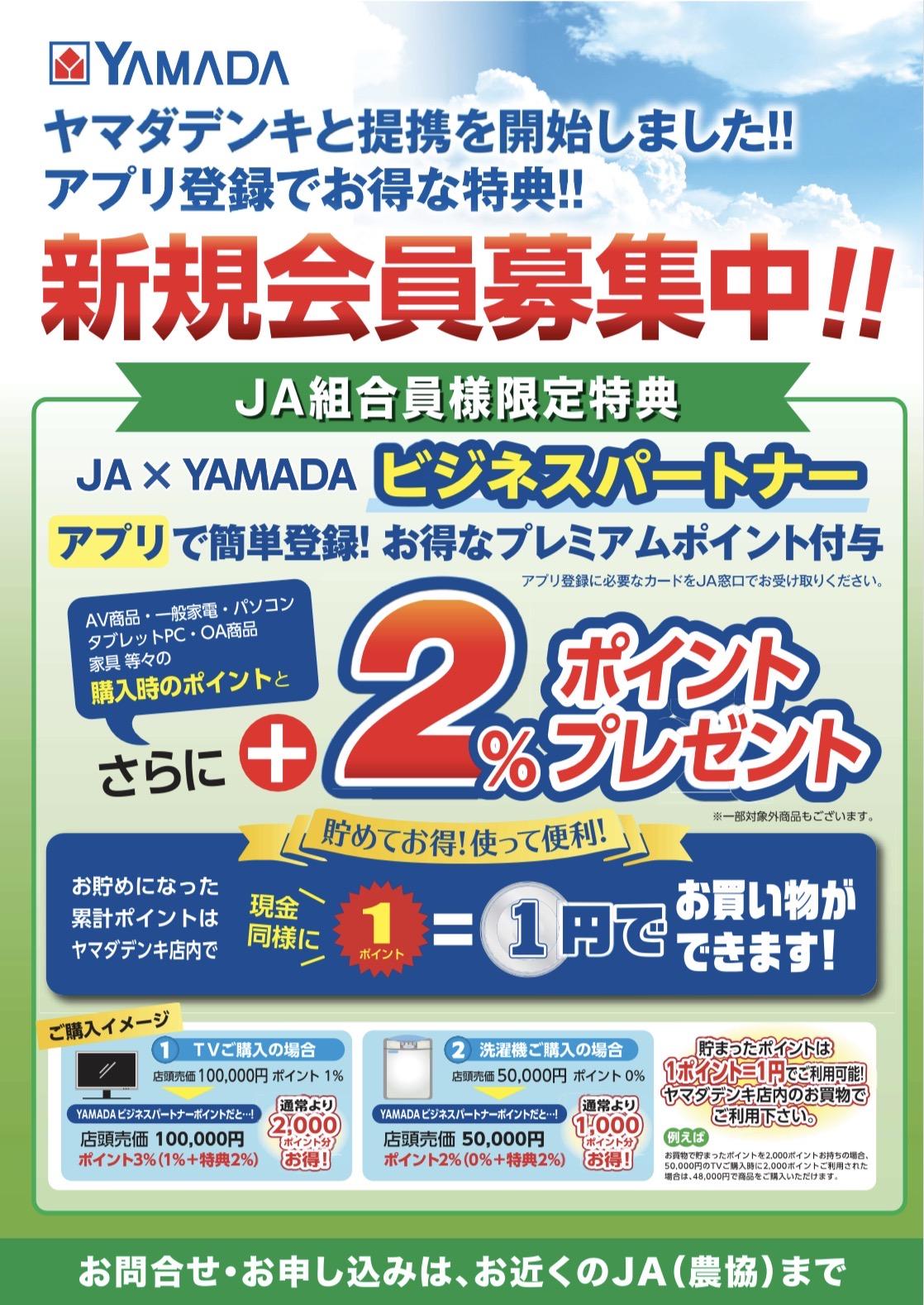 ヤマダデンキ会員募集チラシ.jpg