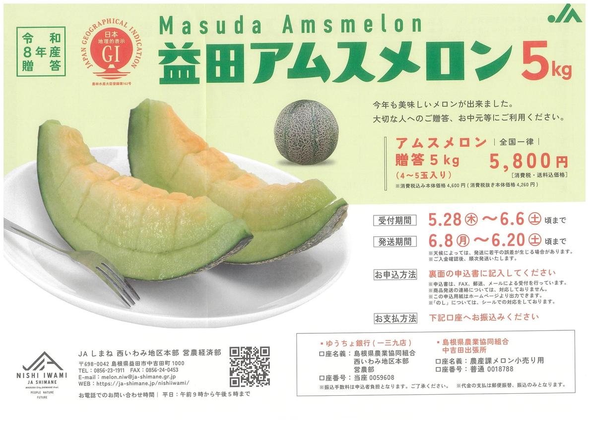 2026amusumelon1.jpg