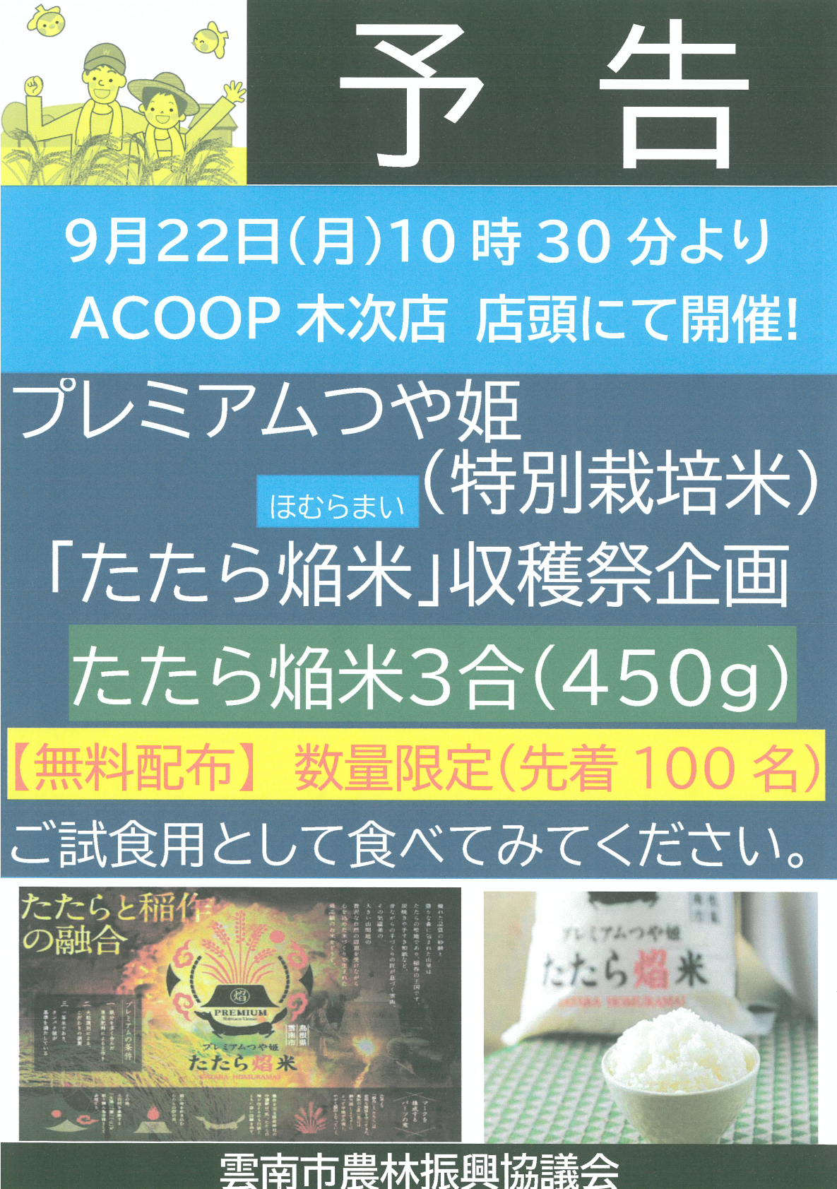 プレミアムつや姫「たたら焔米」9.22無料配布チラシ.png