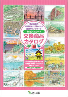 JAしまね 総合ポイントカード 交換商品カタログ