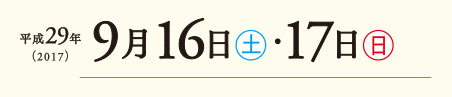 平成29年9月16日(土)・17日(日)