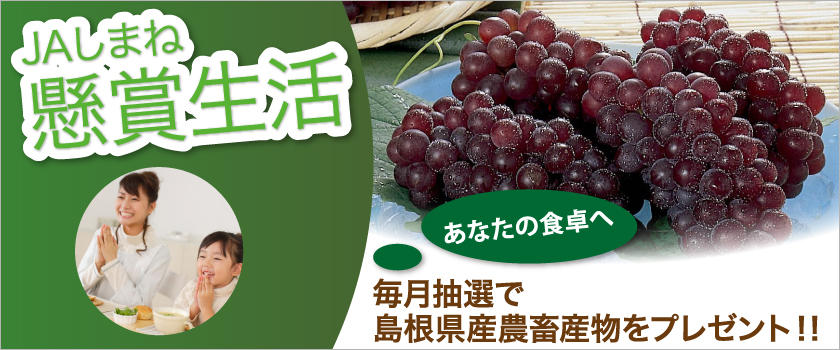 【懸賞生活】毎月抽選で島根県産農畜産物をプレゼント!!