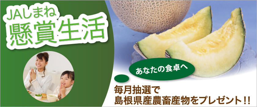 【懸賞生活】毎月抽選で島根県産農畜産物をプレゼント!!