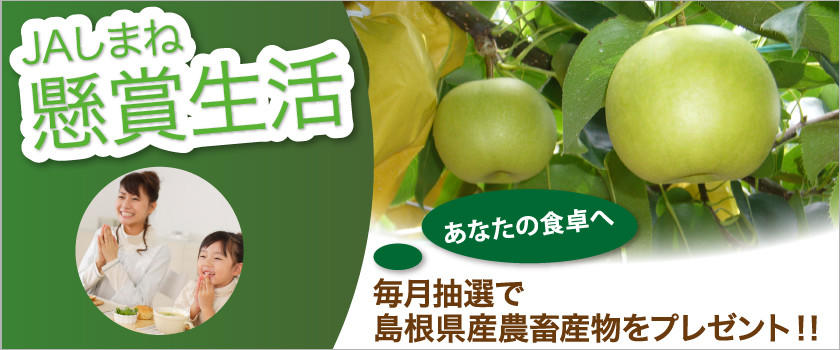 【懸賞生活】毎月抽選で島根県産農畜産物をプレゼント!!