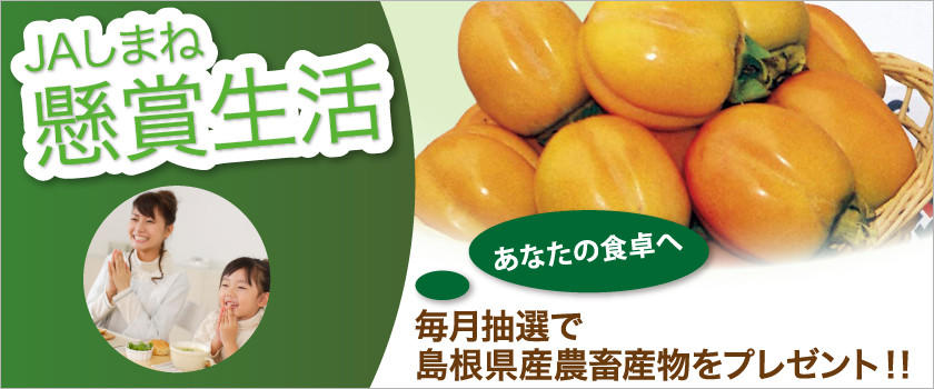 【懸賞生活】毎月抽選で島根県産農畜産物をプレゼント!!