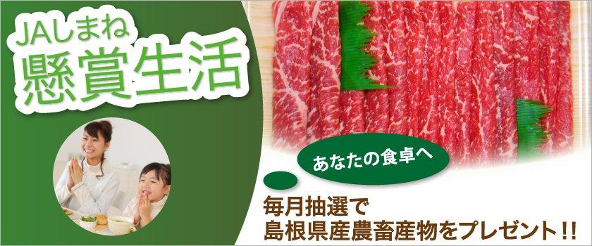 【懸賞生活】毎月抽選で島根県産農畜産物をプレゼント!!
