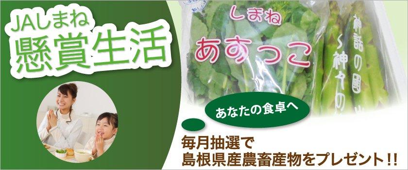 【懸賞生活】毎月抽選で島根県産農畜産物をプレゼント!!