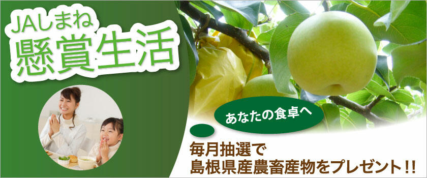 【懸賞生活】毎月抽選で島根県産農畜産物をプレゼント!!
