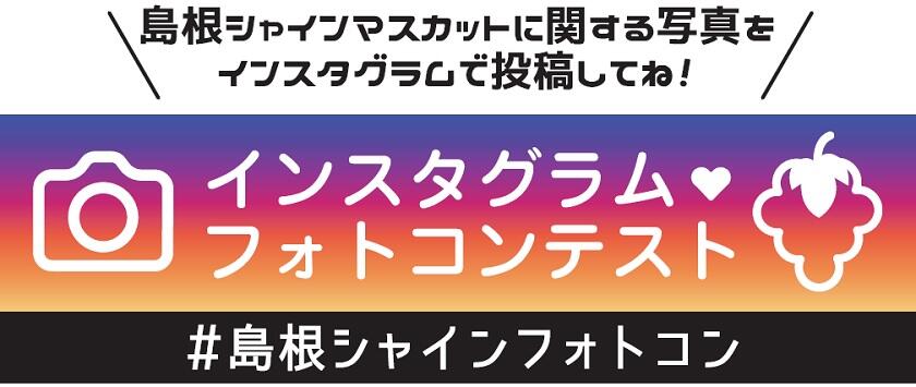 2019シャインマスカットフォトコンテスト告知トップ画像(更新)