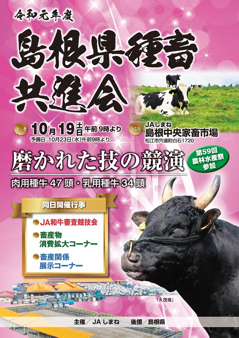 20191019令和元年度島根県種畜共進会