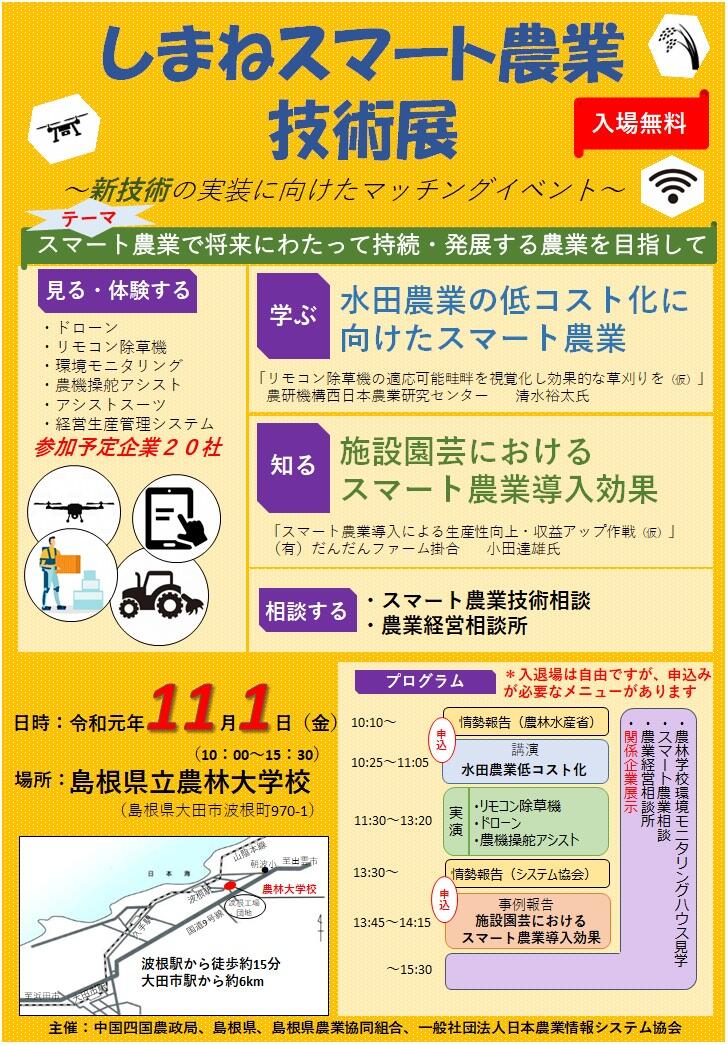 20191101しまねスマート農業技術展開催告知