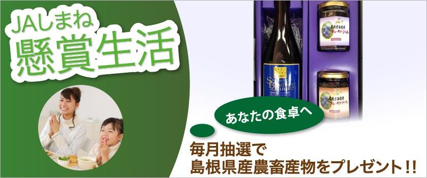 【懸賞生活】毎月抽選で島根県産農畜産物をプレゼント!!