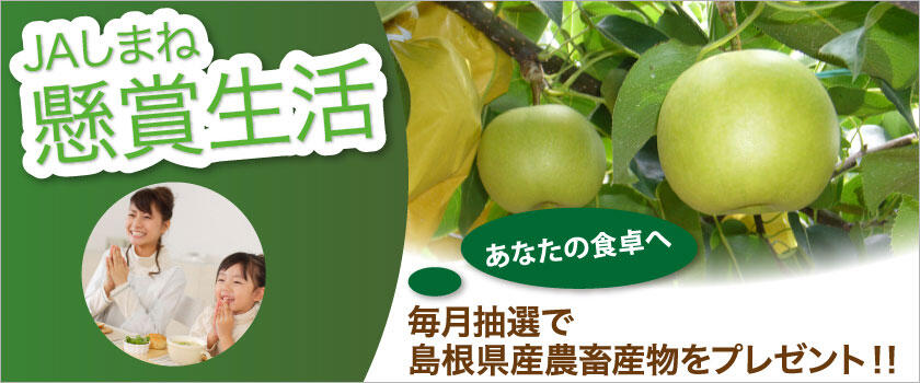 【懸賞生活】毎月抽選で島根県産農畜産物をプレゼント!!