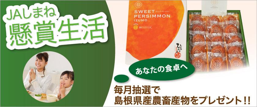 【懸賞生活】毎月抽選で島根県産農畜産物をプレゼント！！