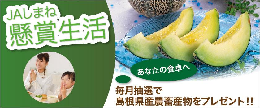 【懸賞生活】毎月抽選で島根県産農畜産物をプレゼント!!