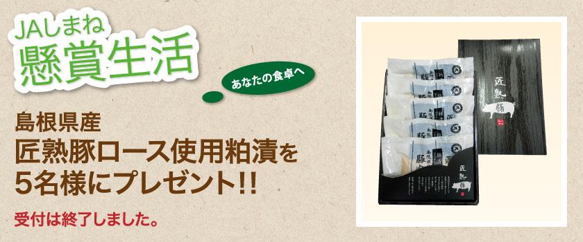 受付終了　懸賞生活　2月のプレゼント　島根県産匠熟豚ロース使用粕漬