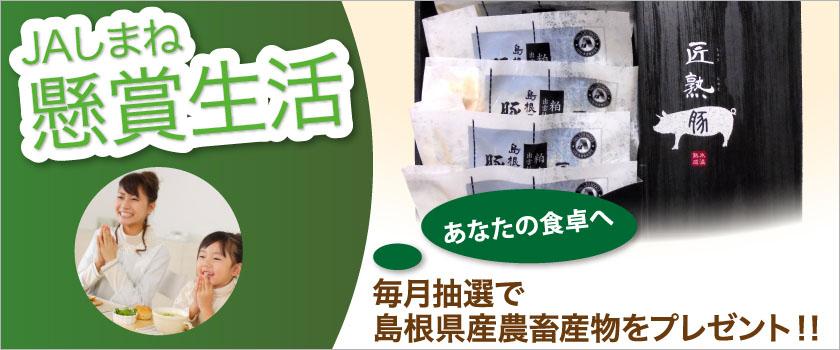 【懸賞生活】毎月抽選で島根県産農畜産物をプレゼント！！